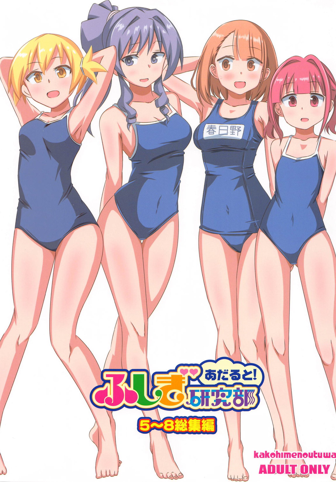 あだると!ふしぎ研究部5~8総集編