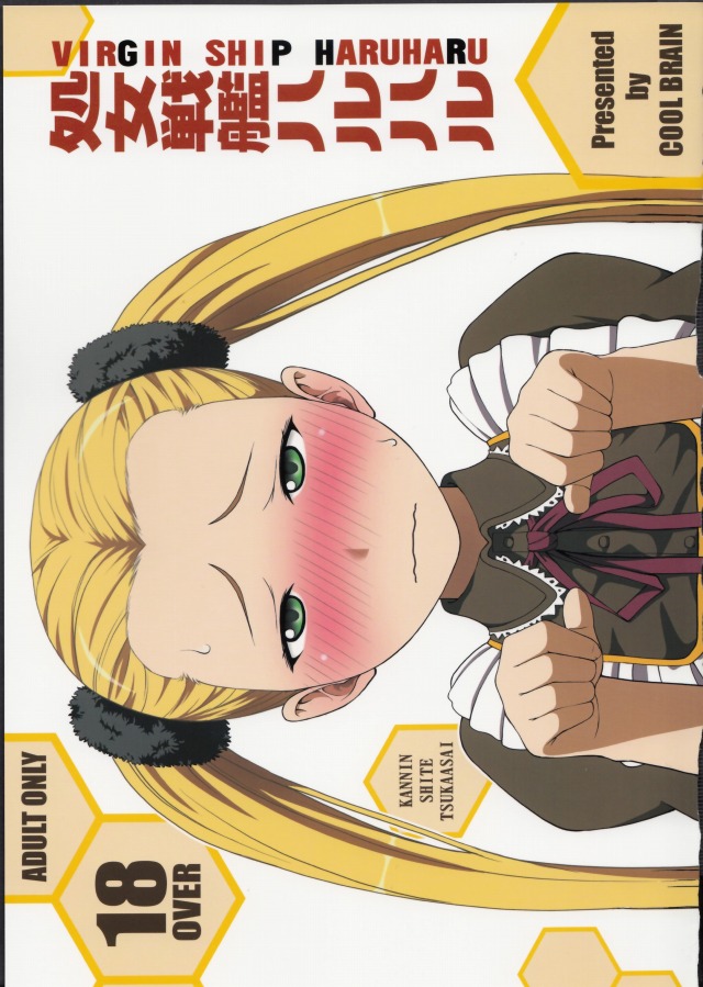 [蒼き鋼のアルペジオ エロ漫画]イオナがハルナに生殖行為をレクチャー…するのはいいけどただの肉バイブでよがるタカオがあまりに不憫ｗｗｗｗ