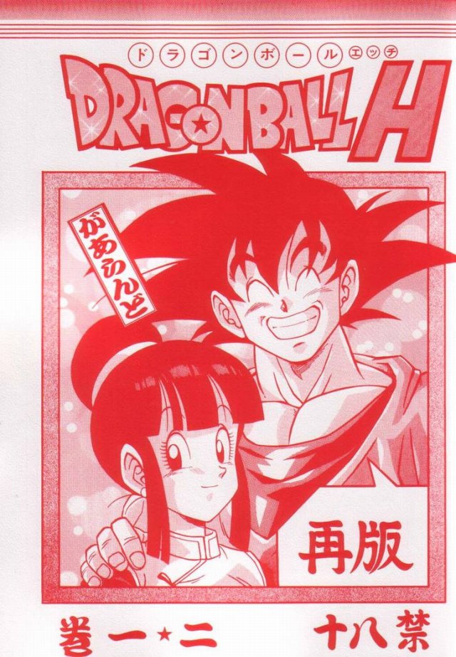 [ドラゴンボール エロ漫画]悟空はチチと、悟飯はビーデルと、スーパーサイヤ人になるとチンポの毛も金色になるんですかね？ｗｗ