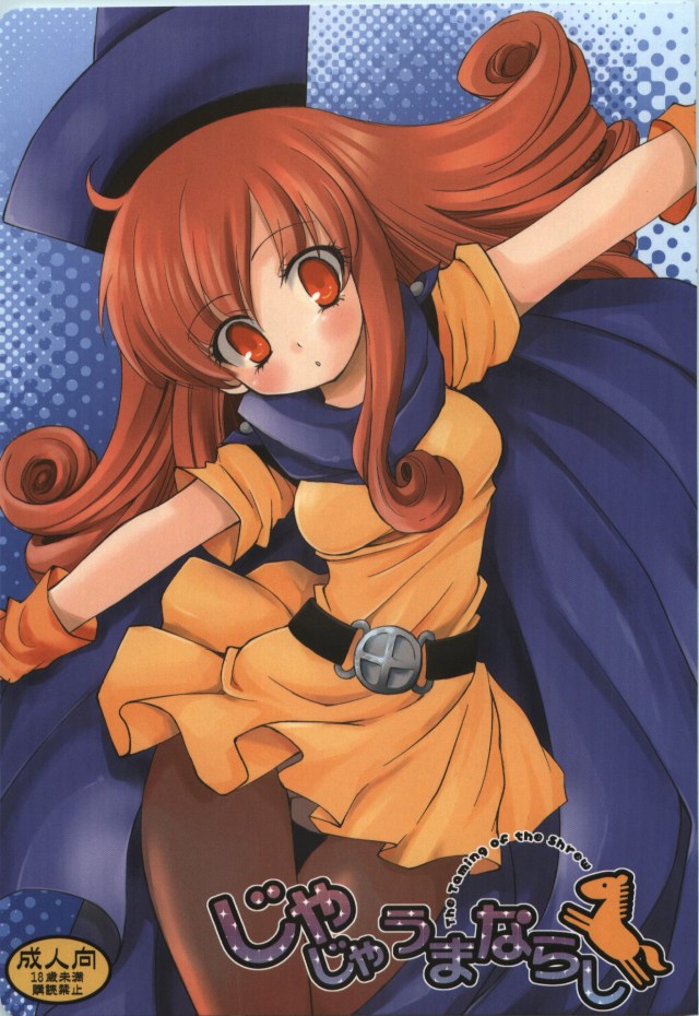 [ドラクエ4 エロ同人誌]この勇者は色々ダメだ…ｗｗ　アホッぽいアリーナに一発ガツンとやってやろうとしたら…もっとダメな人がいましたよ！ｗｗｗｗｗ、　