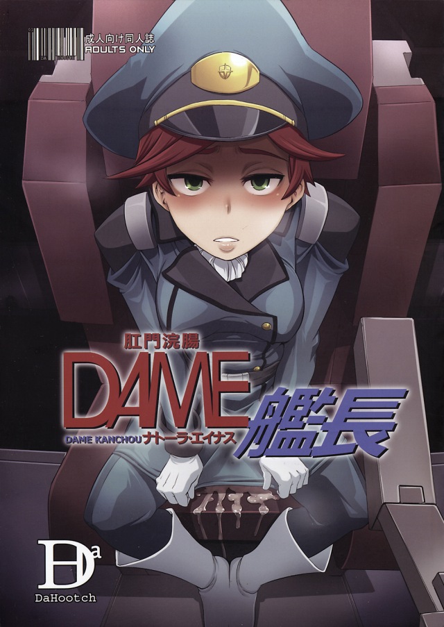 [機動戦士ガンダムAGE エロ同人誌]ドＭマゾ女艦長ことナトーラ・エイナスは浣腸して脱糞して肛門を虐待されることに悦びを感じる真性ド変態ですｗｗ