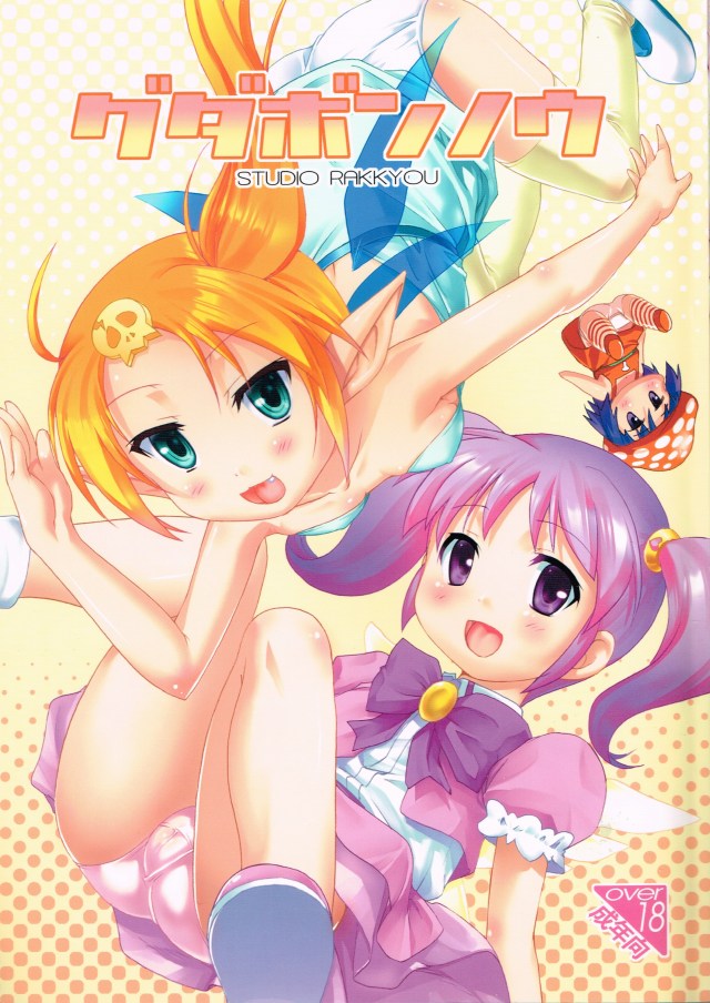 [gdgd妖精s エロ同人誌]ピクピク達の妖精チビマンコに種付け凌辱しよう！コロコロの子供オッパイにパイズリしたらシルシルの膣内にスペルマを大量放出！