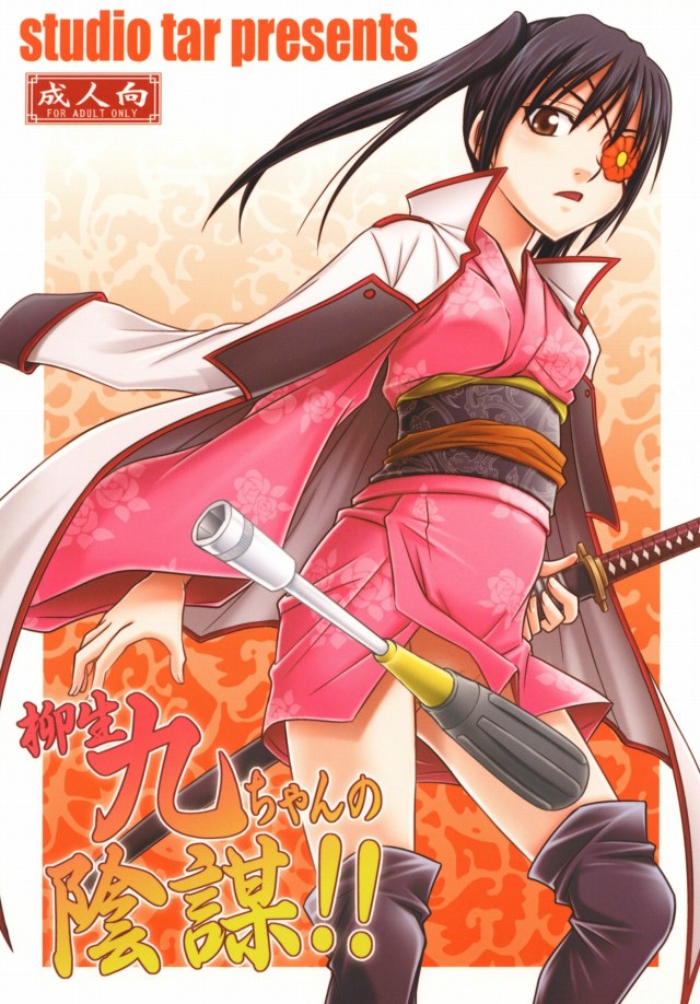 [銀魂 エロ同人誌]チンコを生やしたい九兵衛が乱心！あんたチンコ生やすからにはチンコの事を理解してるんでしょうね！みっちり教えてあげよう！ｗｗｗ