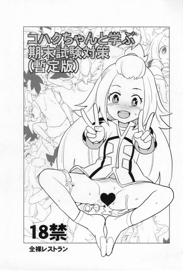 《エロ漫画 ガイストクラッシャー》コハク「ど…どーよ！」⇒レッカ「わっ、きったね」これコハクのマンコを見た感想？ひどいけど吹いた！名作や！ｗ