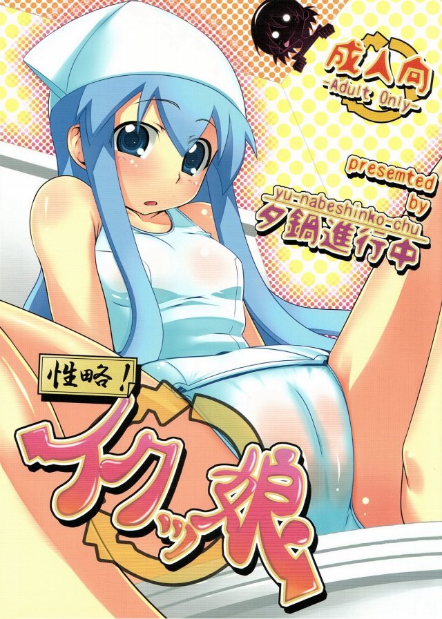 [侵略!イカ娘 エロ同人誌]浜辺の公衆便所でイカ娘のチビマンコを黒光りするチンポで侵略！狭いトイレなので体が小さくて良かったねｗ