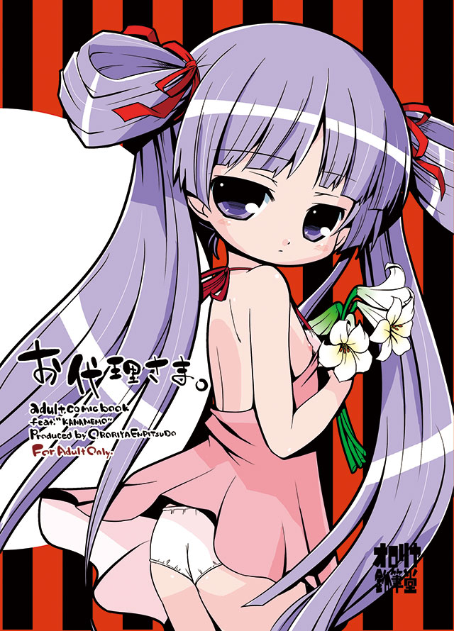 [かなめも エロ同人誌]このロリっぷりは反則です！おまめをチュパチュパされてオシッコを漏らした初潮前の代理に、ふたなり化した中町かなが襲いかかるｗｗ