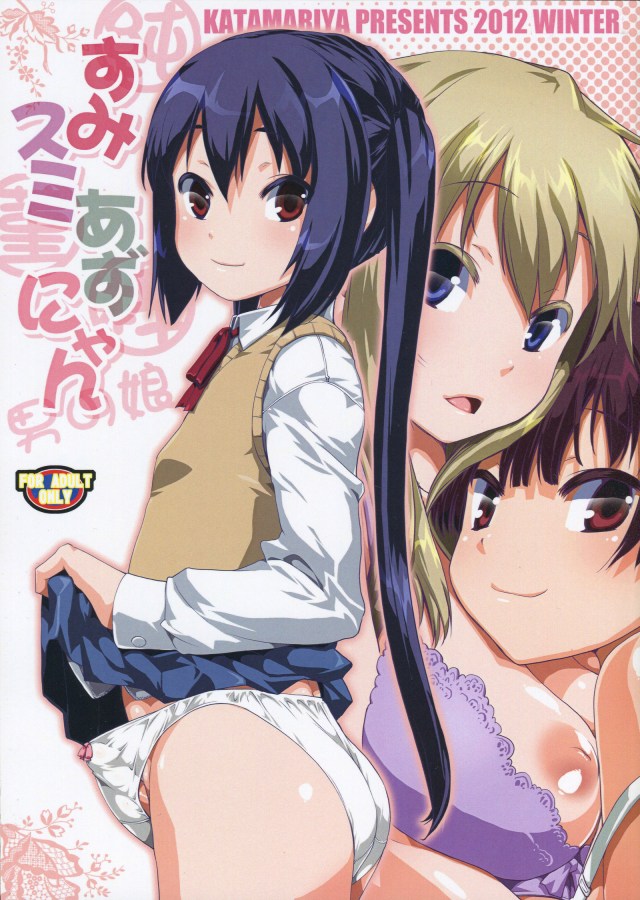 [けいおん！ エロ同人誌]純とスミーレの百合イチャラブを見てフタナリ梓がフル勃起！そのままレズ３Ｐで処女喪失！しかも相手があずにゃんか…ｗｗ