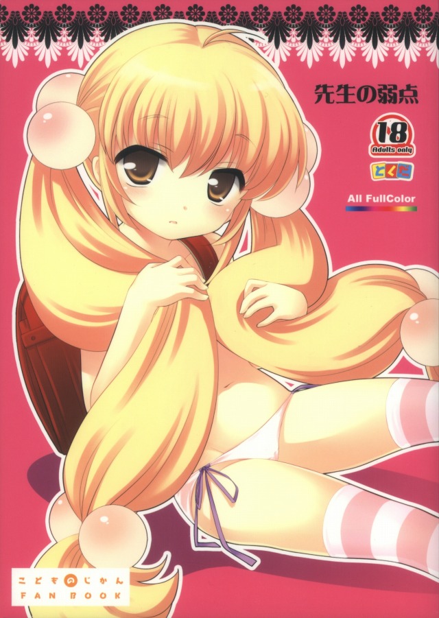 [こどものじかん エロ同人誌]りんの初潮前の縦スジ処女穴に童貞チンポをぶち込め！教師と生徒という禁忌を破りすぎにも程があるｗｗ