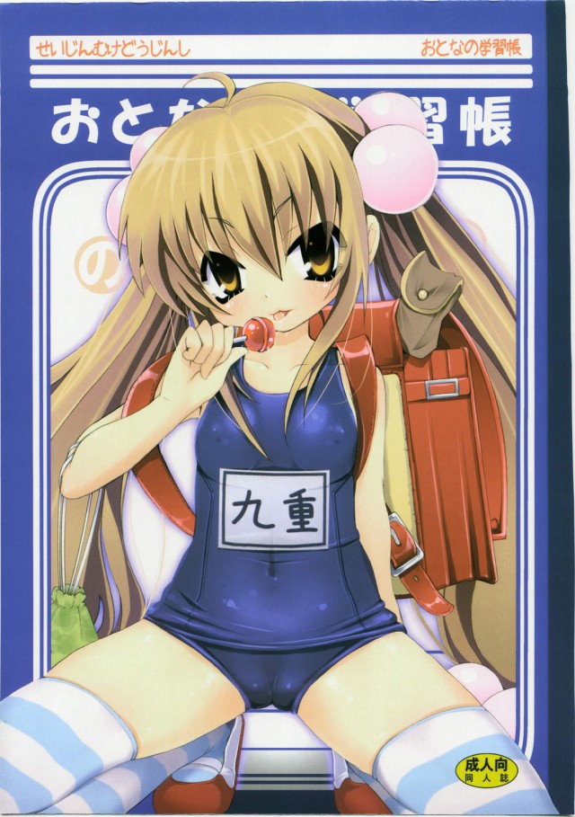 [こじか エロ同人誌]指一本でも狭いパイパンなチビマンコに変態教師の童貞チンポを挿入！体が小っちゃいと子宮に届く描写もリアルだね！