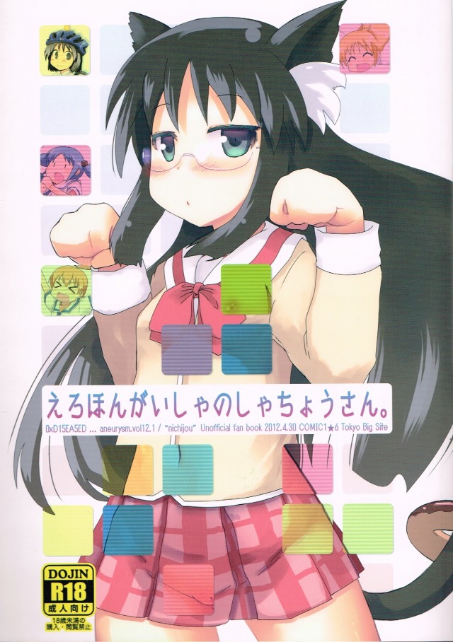 [日常 エロ漫画]みおちゃんがついに笹原先輩と…！麻衣ちゃんのＹ談は本当に笑えなさそう…、さりげなく猫耳で尻尾になってるのが良い！ｗｗｗ