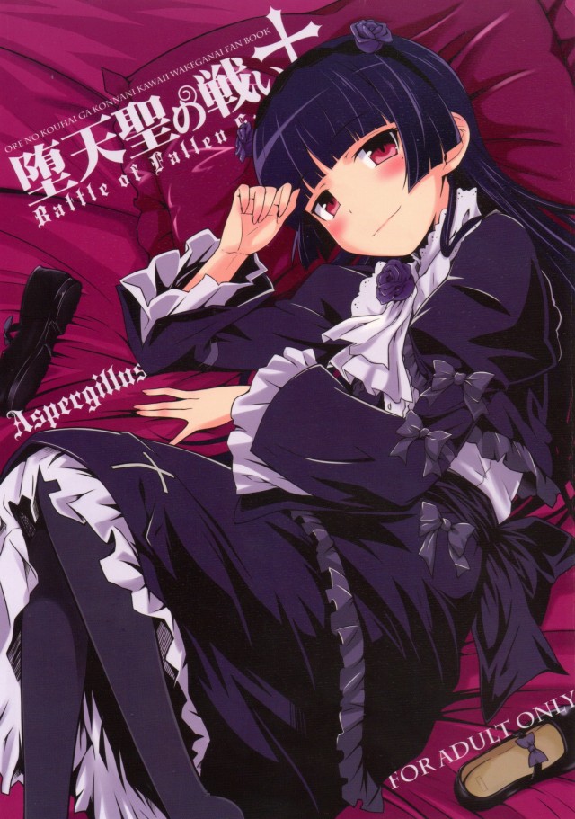 [俺の妹がこんなに可愛いわけがない エロ漫画]どうやら黒猫さんの子宮口は精子を欲しがっているようです！危険日に黒ゴスロリを着衣で生中出し！ｗｗ