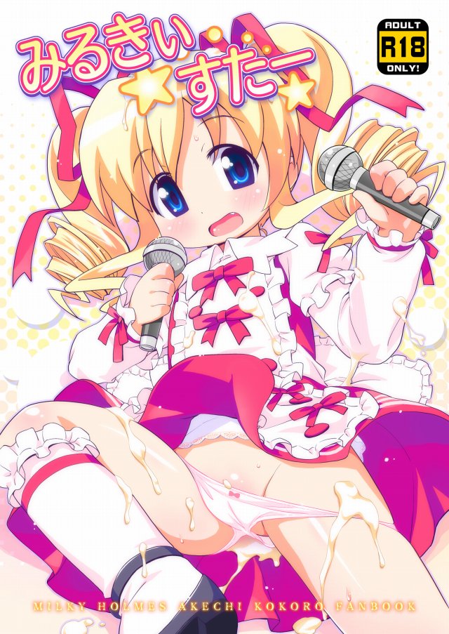 [ミルキィホームズ エロ漫画]ローター仕込んで握手会してたらスイッチを強に入れられて失禁！こころちゃんのロリマンコをくぱぁして童貞チンポを放り込め！ｗ