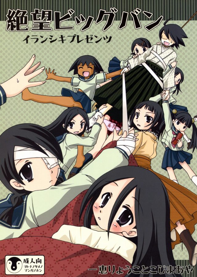 [さよなら絶望先生 エロ同人誌]被DV疑惑の小節さんにアナルビーズとバイブを装着させながら登校させたり、小森さんをブルマで犯したり…ｗｗ