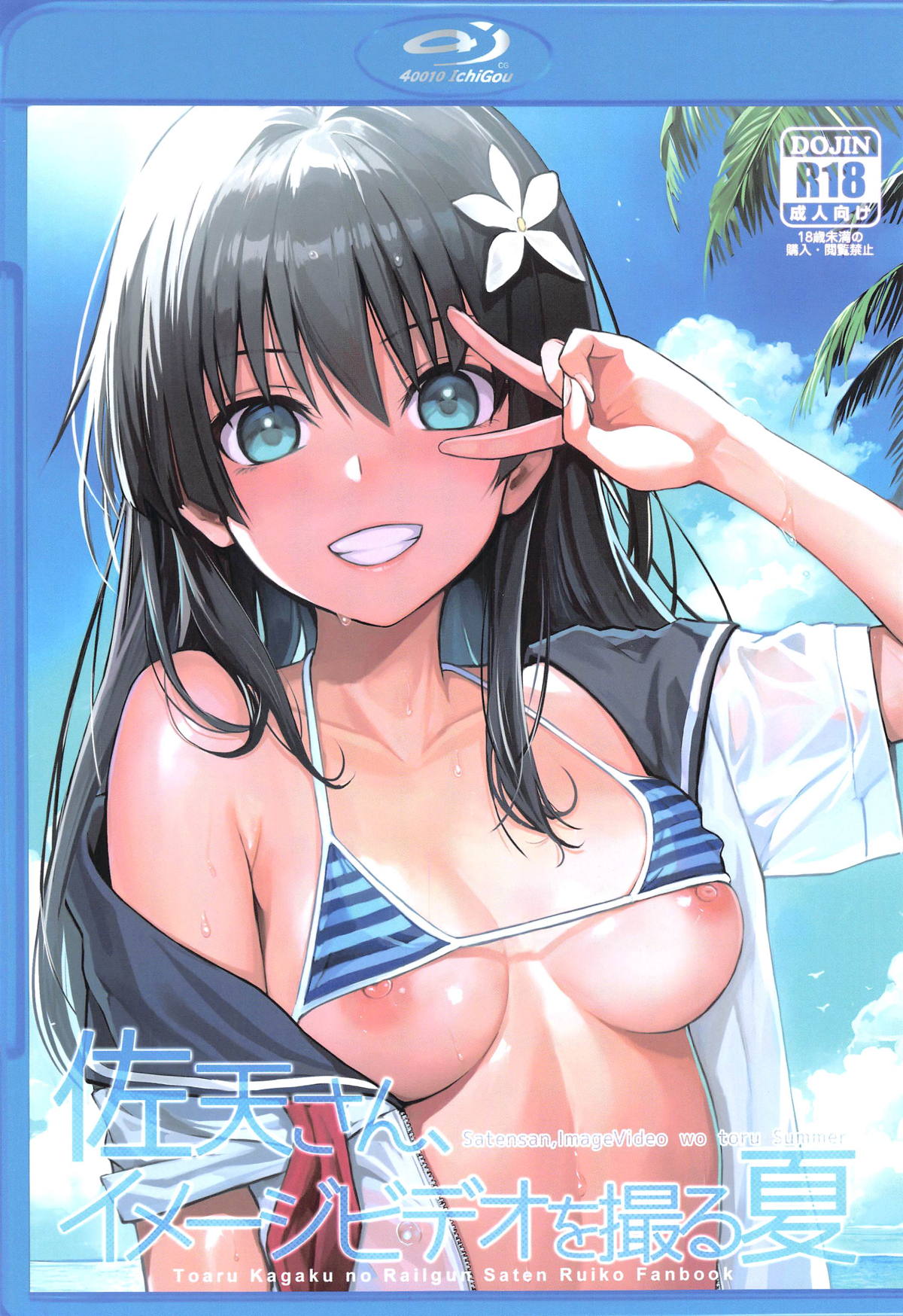 【エロ同人誌・C102】かわいいけどちょっとおつむが弱めな佐天さんがIVだとだまされ、明らかに怪しい撮影なのに全然気づかずハメ撮りされAV撮影されるw【とある魔術の禁書目録】 | 無料エロ同人誌|同人ナイト