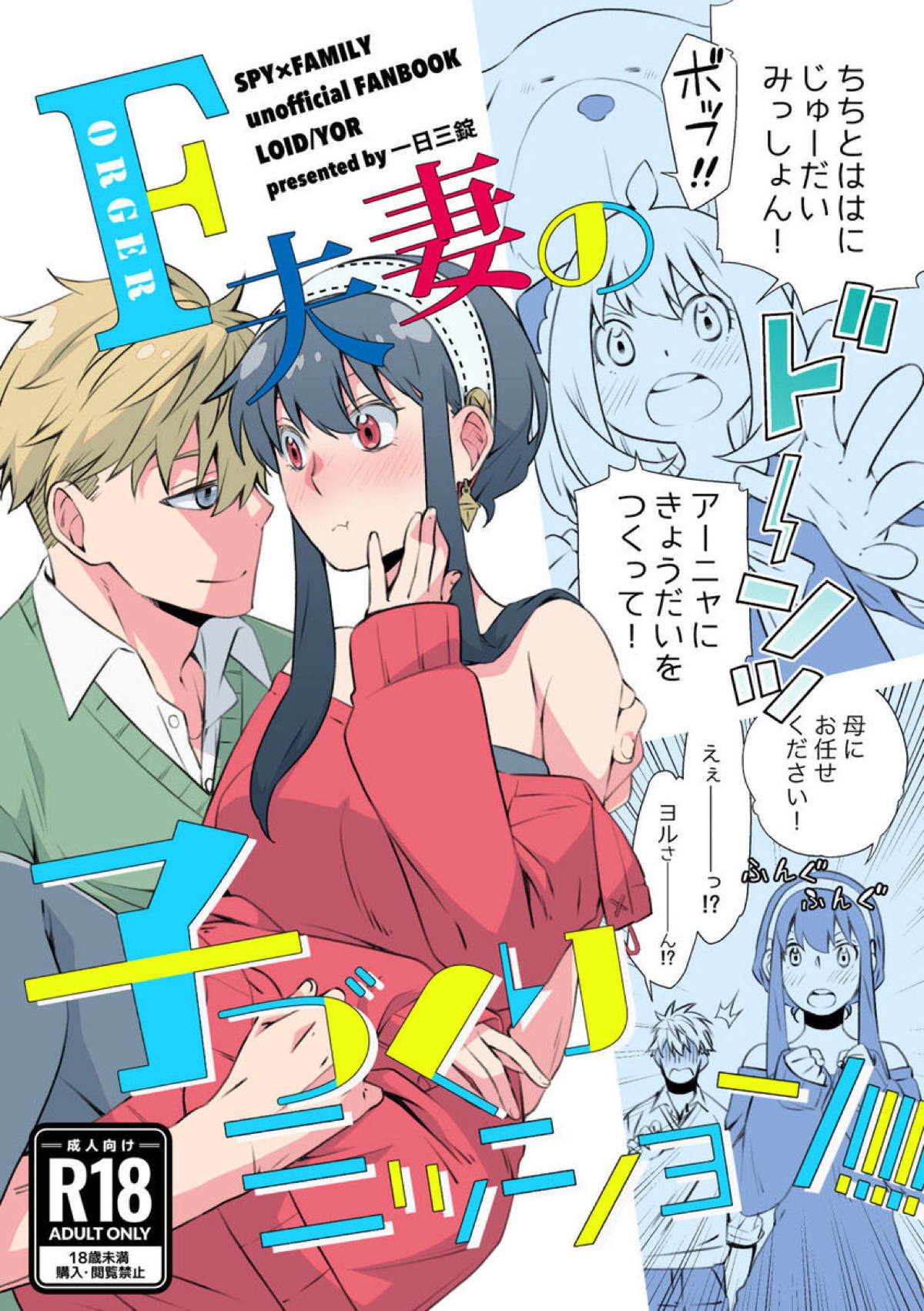 【エロ同人誌・C102】弟か妹がほしいというアーニャの一言から、偽装結婚だけどヨルさんの処女をもらい毎晩子作りセックスをするロイド!【SPY×FAMILY】 | 無料エロ同人誌|同人ナイト