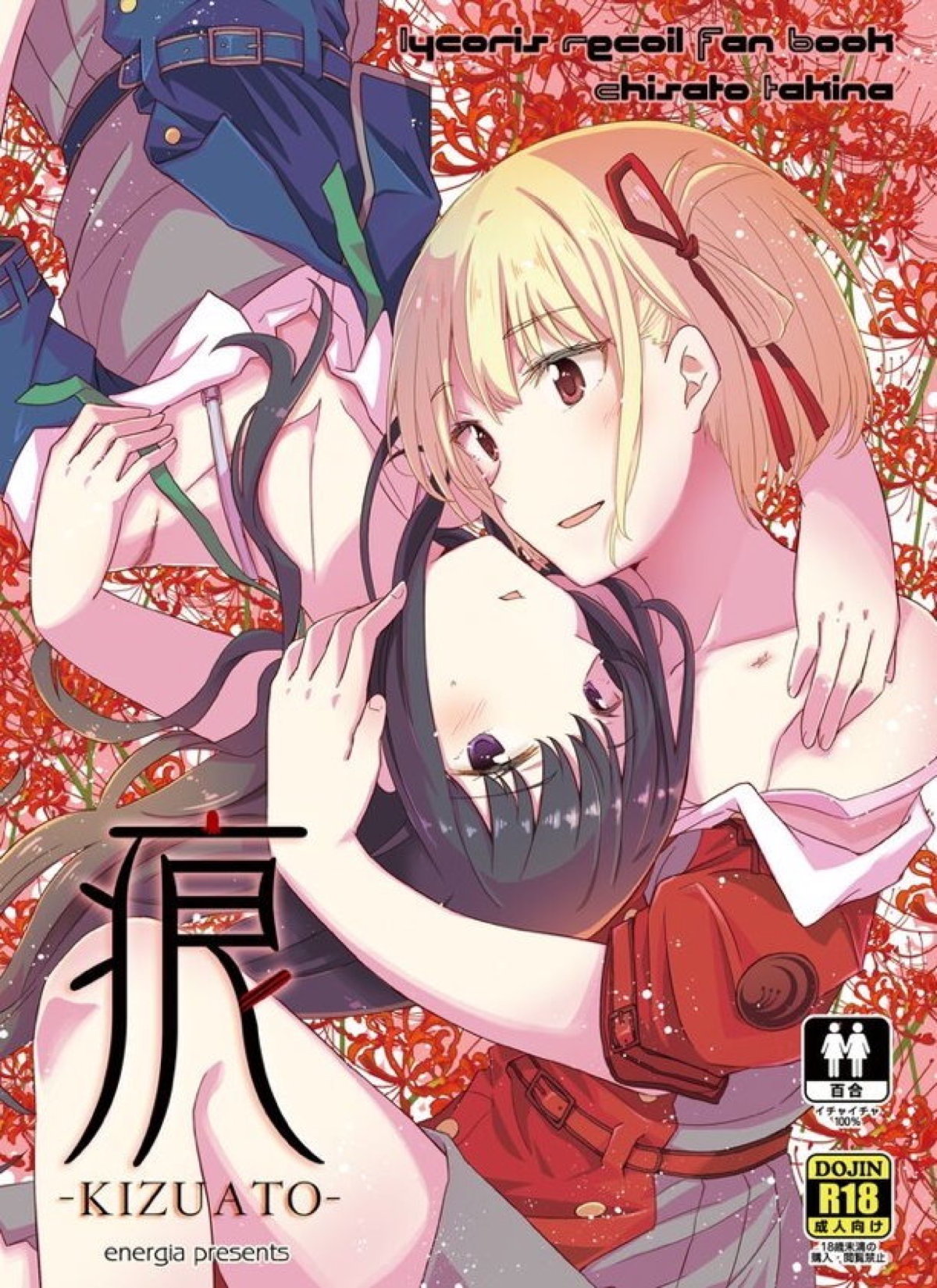 【エロ同人誌・C102】千束が大怪我してから危険な任務をすべて請け負っているたきなが、お互いの体を慰めあい百合セックスする♡【リコリス・リコイル】 | 無料エロ同人誌|同人ナイト