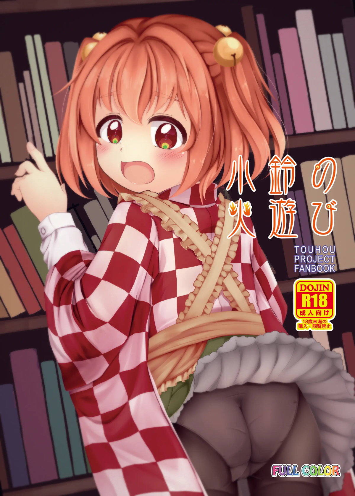 【エロ同人誌・C102】ずっとセックスに興味を持っていた小鈴が、かわいい妖怪のショタに手コキして精通させ、さらに処女マンコで逆レイプして童貞を奪い快楽に溺れる!【東方Project】 | 無料エロ同人誌|同人ナイト
