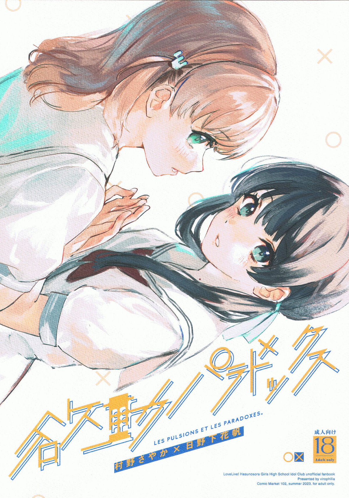 【エロ同人誌・C102】花帆ちゃんのオナニーを見てしまったさやかが、お嫁に行けないとやんでしまった花帆ちゃんに私もしてるからと手マンして慰めるw【ラブライブ!蓮ノ空女学院スクールアイドルクラブ】 | 無料エロ同人誌|同人ナイト