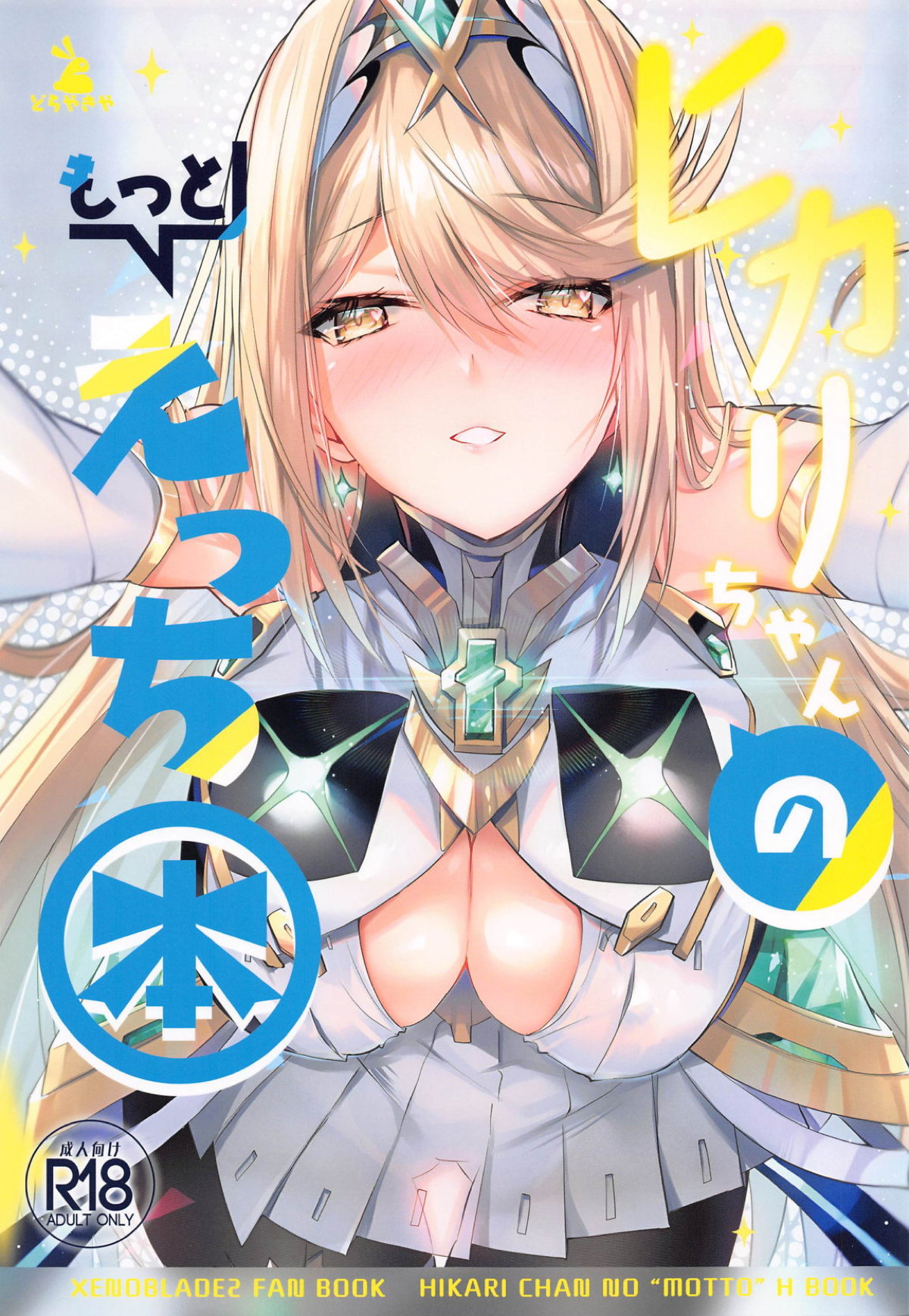 【エロ同人誌・C102】毎日3Pセックスしまくり平等に中出ししてたけど先にホムラが妊娠してヒカリが嫉妬したので、ヒカリと妊活をしてホムラにないしょでアナルセックスにハマる二人w【ゼノブレイド2】 | 無料エロ同人誌|同人ナイト