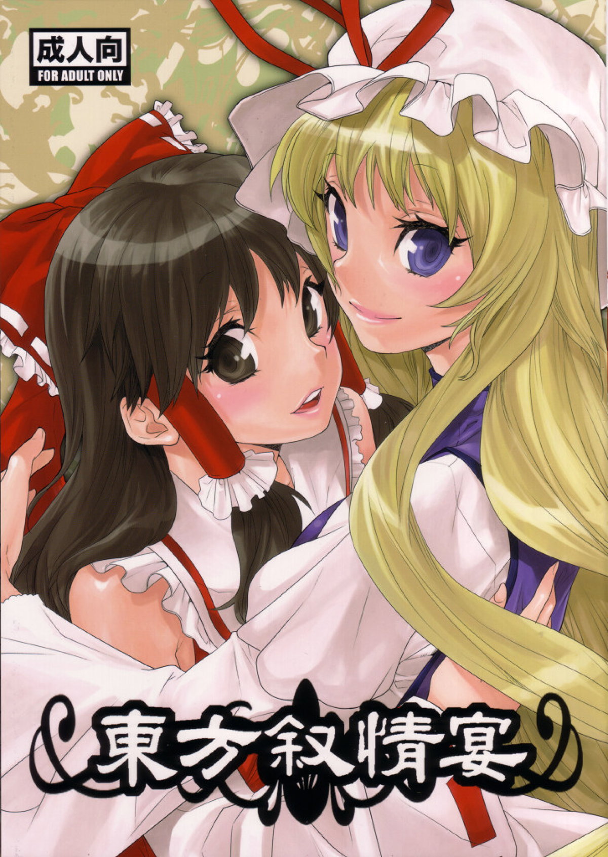 【エロ同人誌】霊夢に会いに来た紫さんが泥酔しながら霊夢と激しくいちゃラブ百合セックスして愛し合う♡【東方Project】 | 無料エロ同人誌|同人ナイト