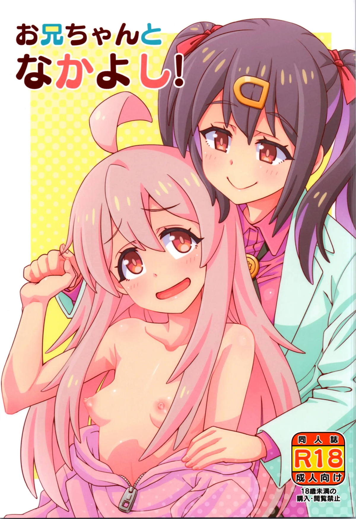 【エロ同人誌】なぜか母乳が出るようになったお兄ちゃんに身体検査をすると母乳を吸ったら感じ始め、興奮したみはりがちんぽをはやしお兄ちゃんの処女を奪うw【お兄ちゃんはおしまい】 | 無料エロ同人誌|同人ナイト