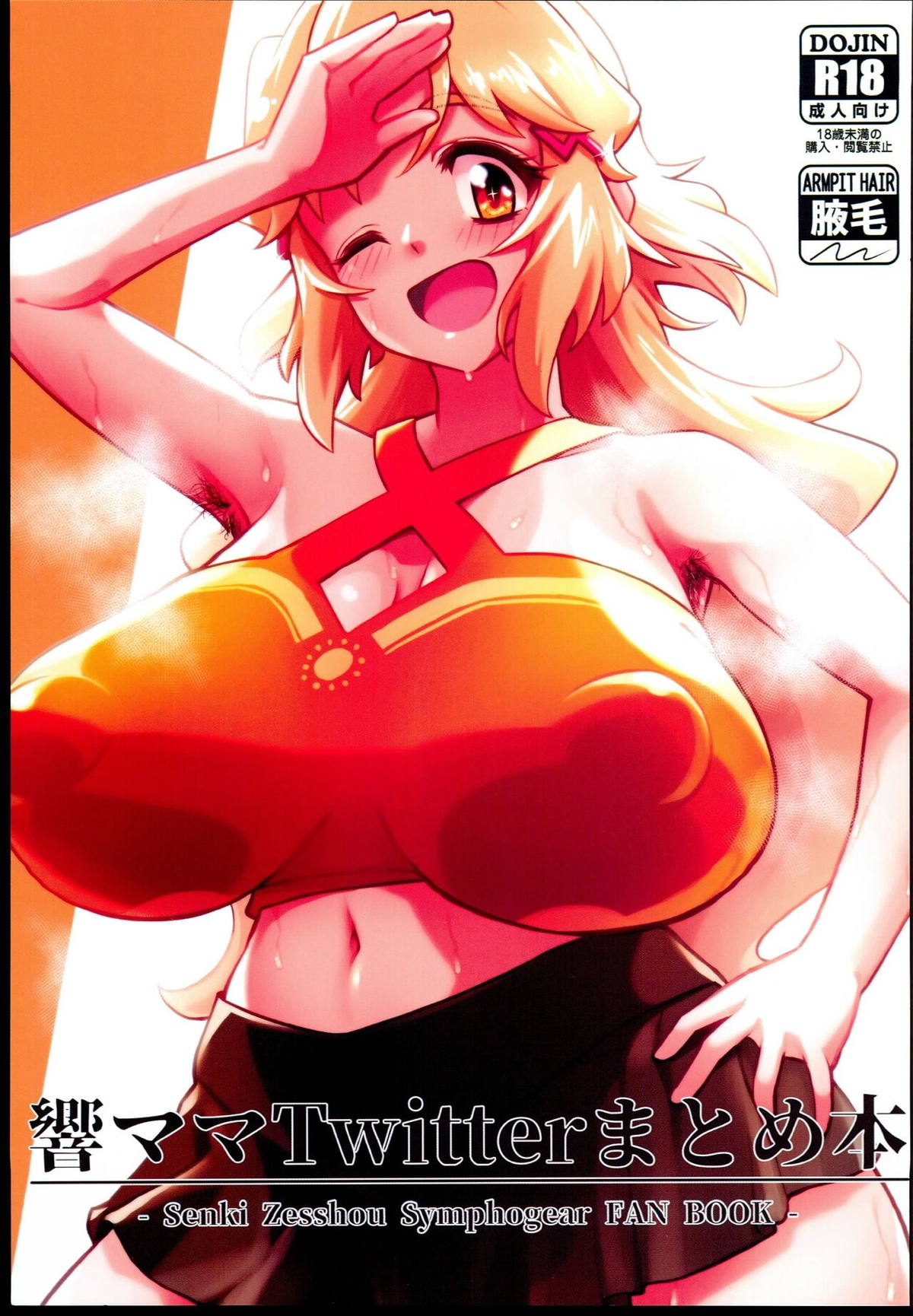 【エロ同人誌・C102】脇好きな彼氏のためにムレムレな毛が生え放題な脇で誘惑して脇コキをして大量の精子を搾り取る響!【戦姫絶唱シンフォギア】 | 無料エロ同人誌|同人ナイト