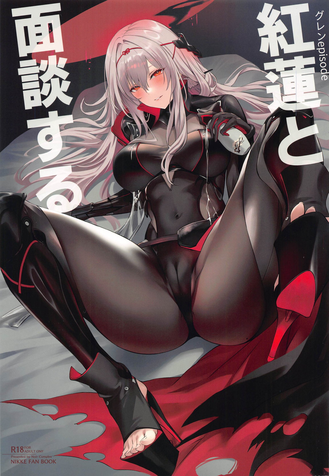 紅蓮と面談する